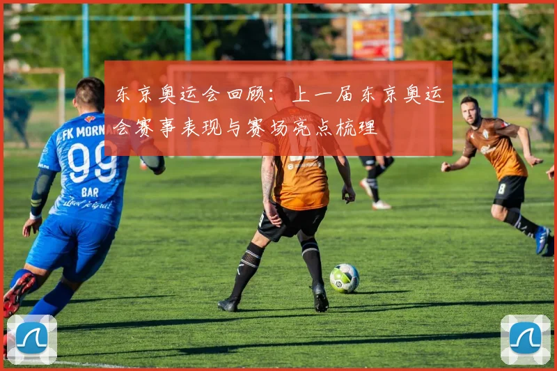 东京奥运会回顾：上一届东京奥运会赛事表现与赛场亮点梳理