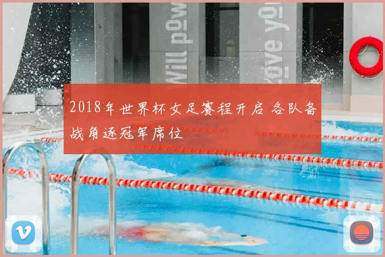 2018年世界杯女足赛程开启 各队备战角逐冠军席位