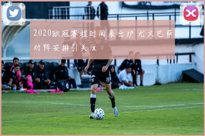 2020欧冠赛程时间表出炉 尤文巴萨对阵安排引关注