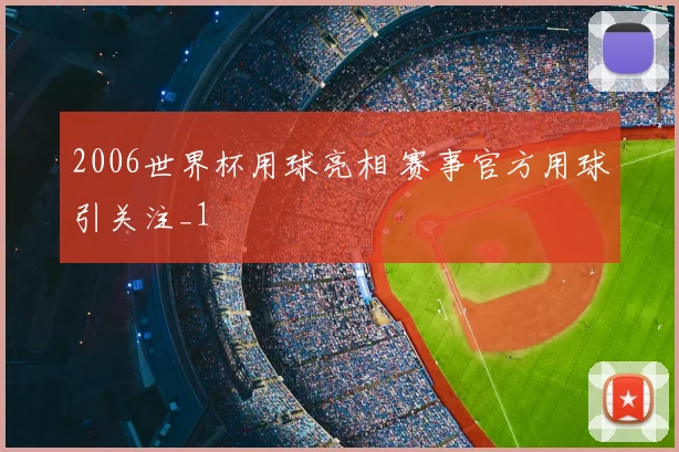2006世界杯用球亮相 赛事官方用球引关注_1