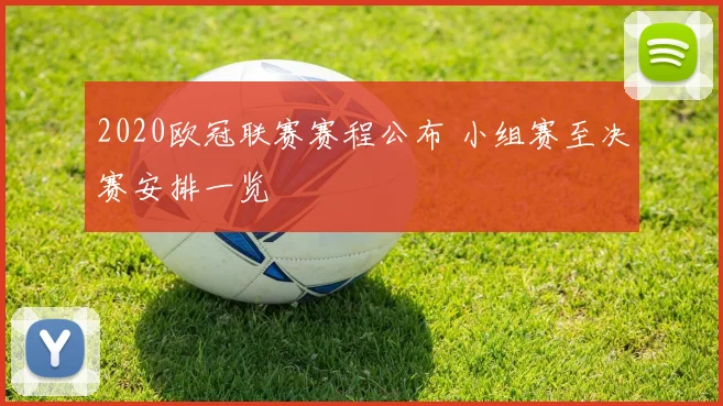 2020欧冠联赛赛程公布 小组赛至决赛安排一览