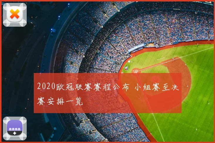 2020欧冠联赛赛程公布 小组赛至决赛安排一览